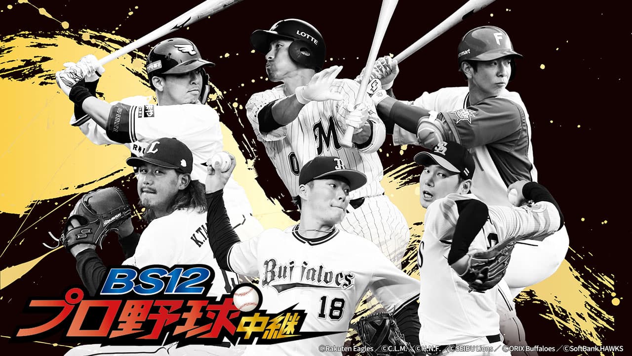 感動も、興奮も、涙も…パ・リーグには心を動かすドラマがある「BS12プロ野球中継2023」 ファン熱狂のパ・リーグ戦、50試合以上放送