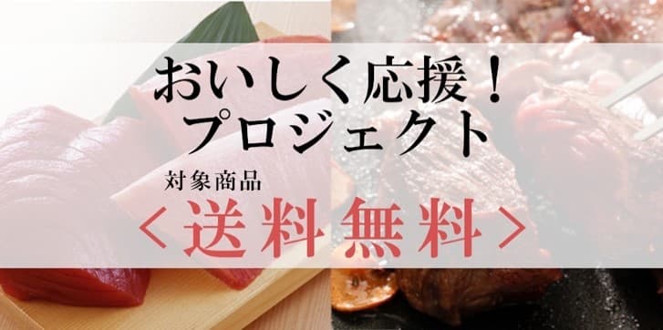 新型コロナウイルスの影響を受ける生産者を応援！ ＜送料無料でおいしく応援プロジェクト始動＞