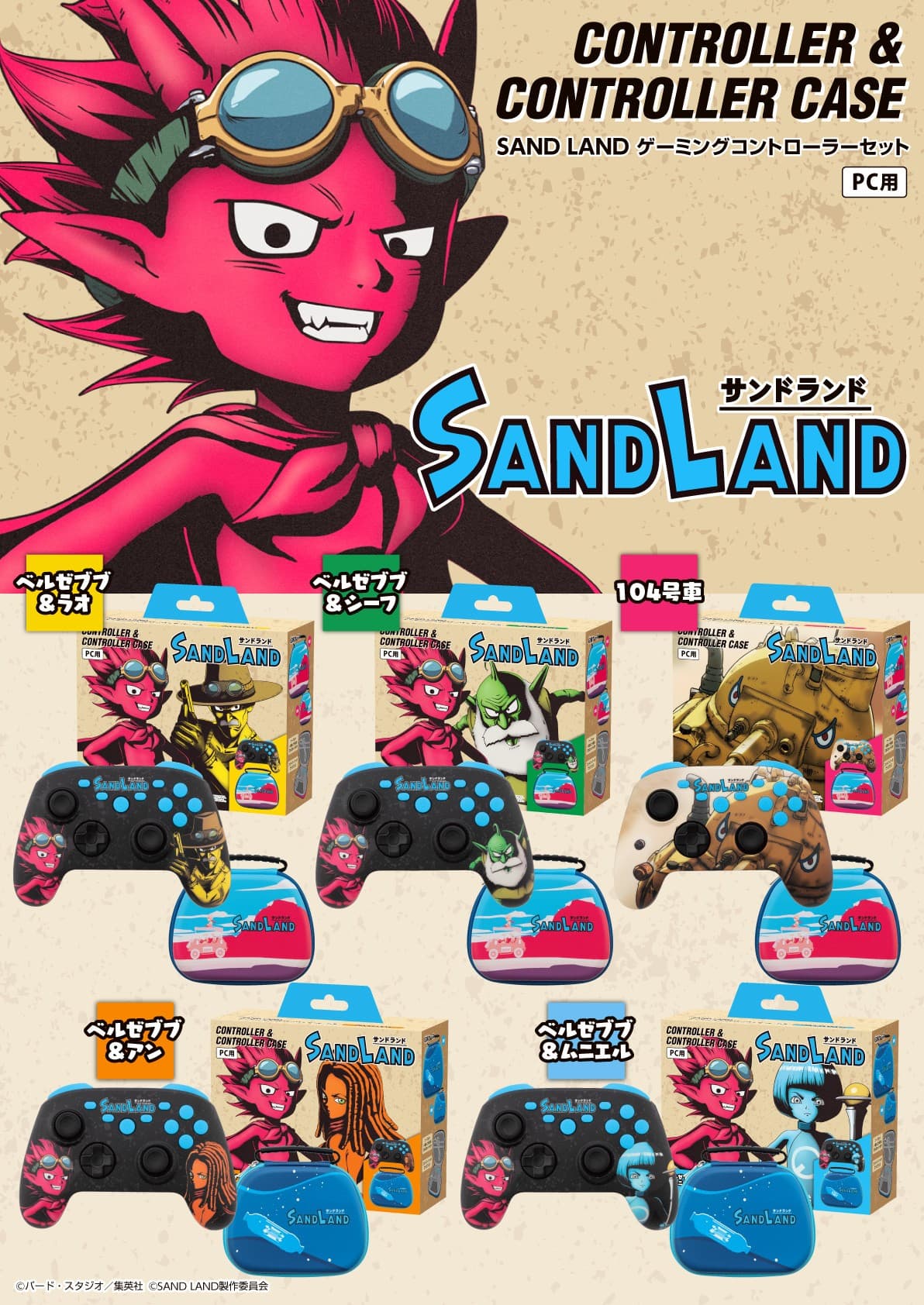 大人気『SAND LAND』デザインのPC用多機能コントローラーとケースのセットを新発売！