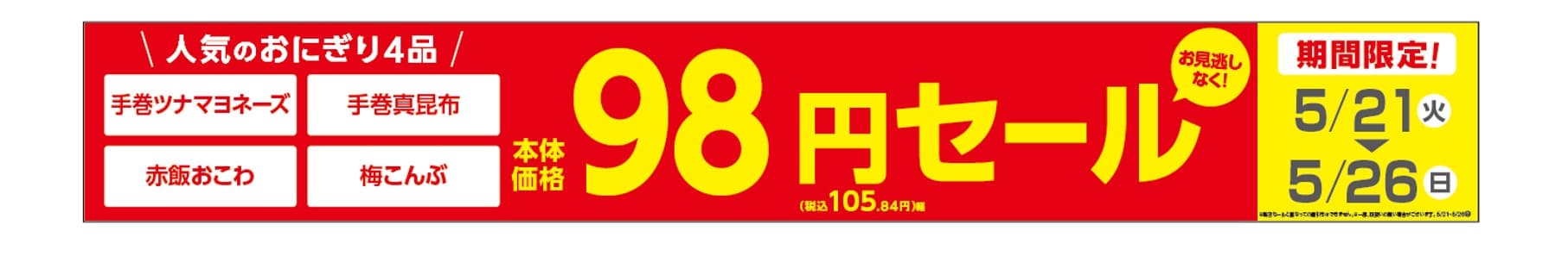 お得な期間限定セール！！お見逃しなく！！「手巻ツナマヨネーズ」「手巻真昆布」「赤飯おこわ」「梅こんぶ」おにぎり４品！！期間限定　本体価格９８円※１、　５月２１日（火）～５月２６日（日）実施