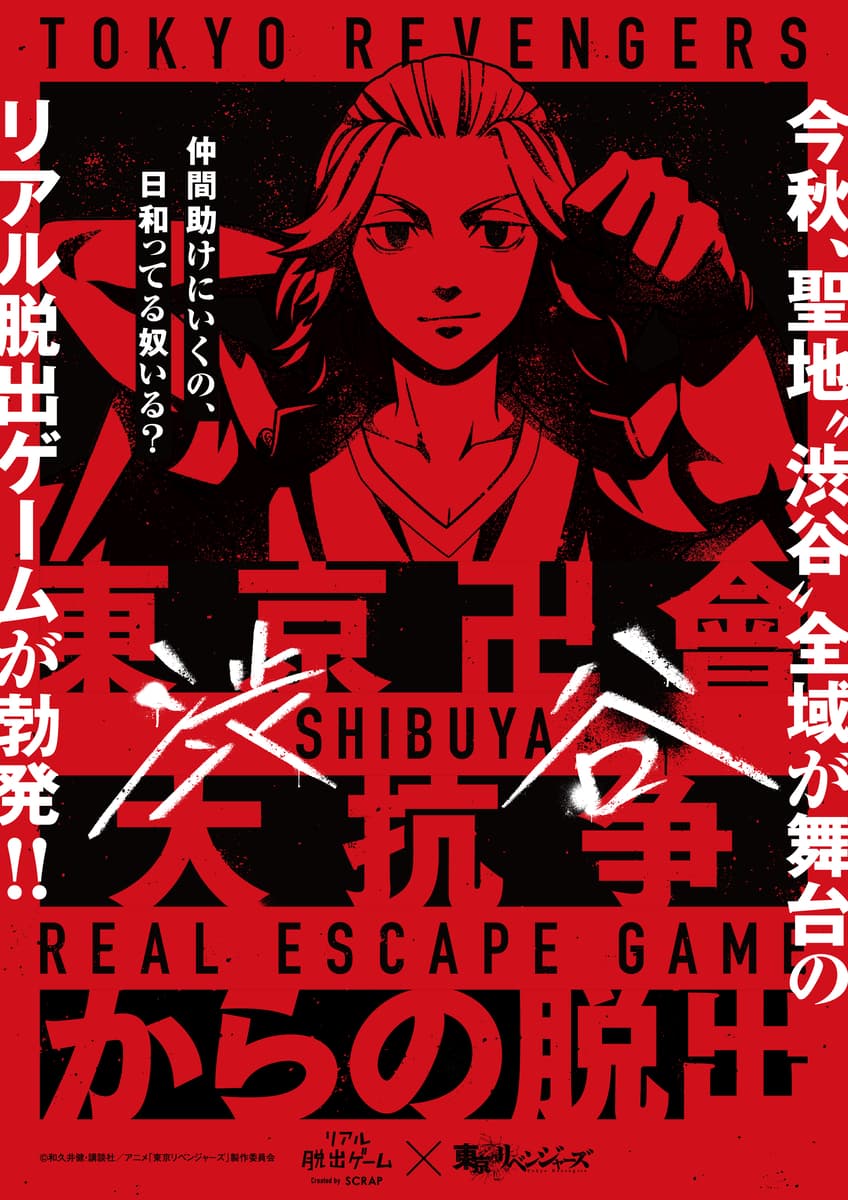 2022年秋、東京リベンジャーズの聖地である 「渋谷」全域を舞台としたリアル脱出ゲームが勃発！ 『東京卍會渋谷大抗争からの脱出』開催決定
