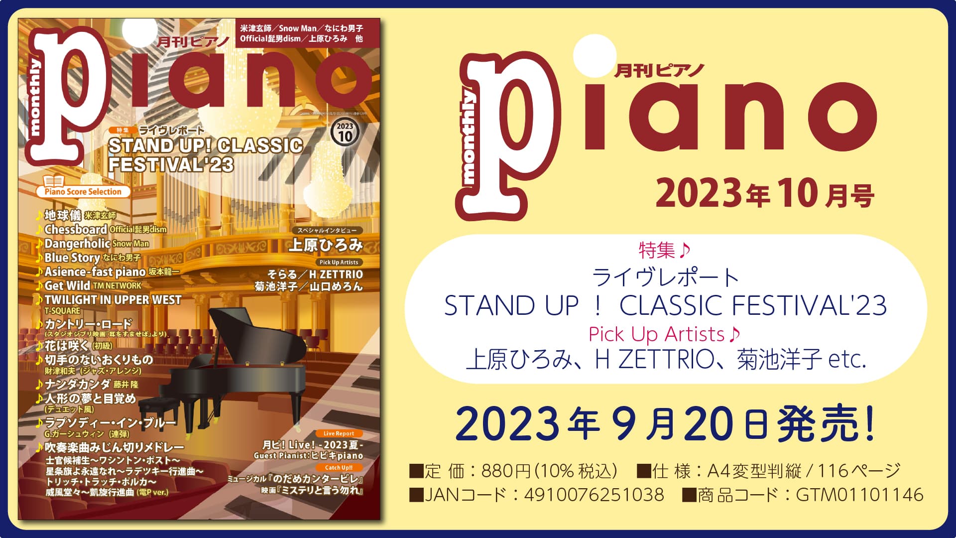 今月の特集は『ライヴレポート STAND UP！ CLASSIC FESTIVAL'23』「月刊ピアノ 2023年10月号」  2023年9月20日発売