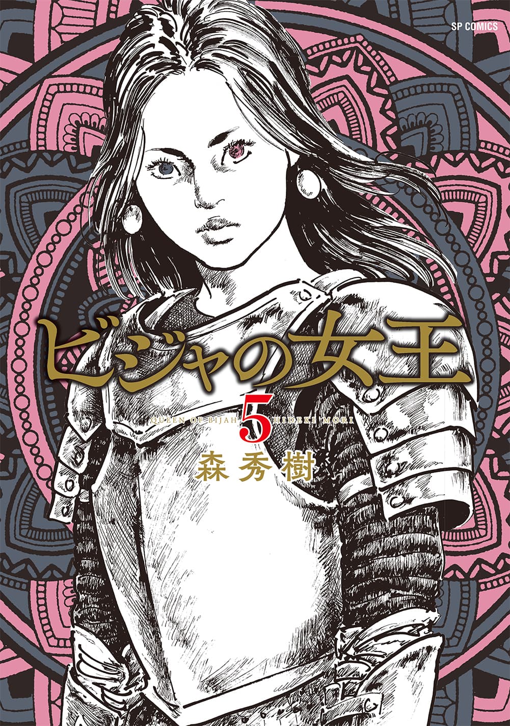 圧倒的画力で魅せる中世大陸ロマン『ビジャの女王』5巻　3月13日発売