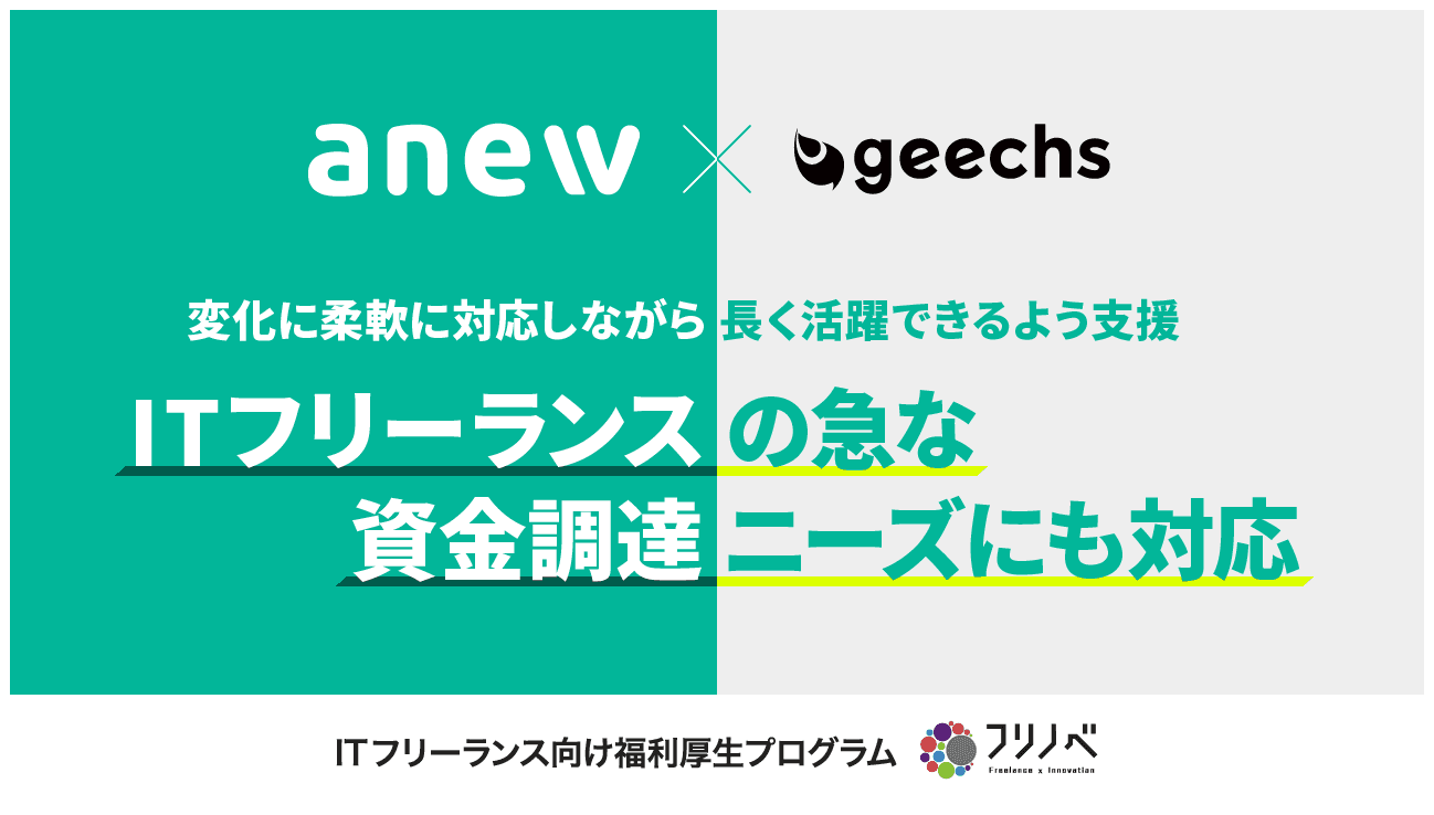 クラウドファクタリングを提供するanew合同会社と提携