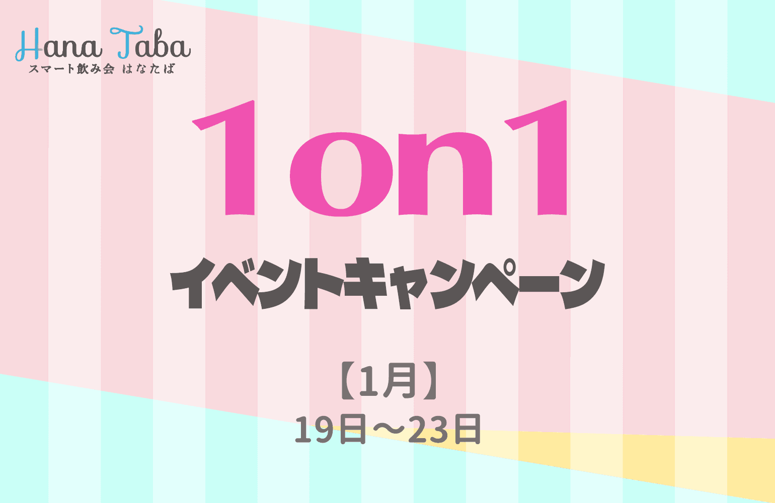 【1月】ギャラ飲みマッチングアプリスマート飲み会はなたば 1on1イベント限定キャンペーンを開催