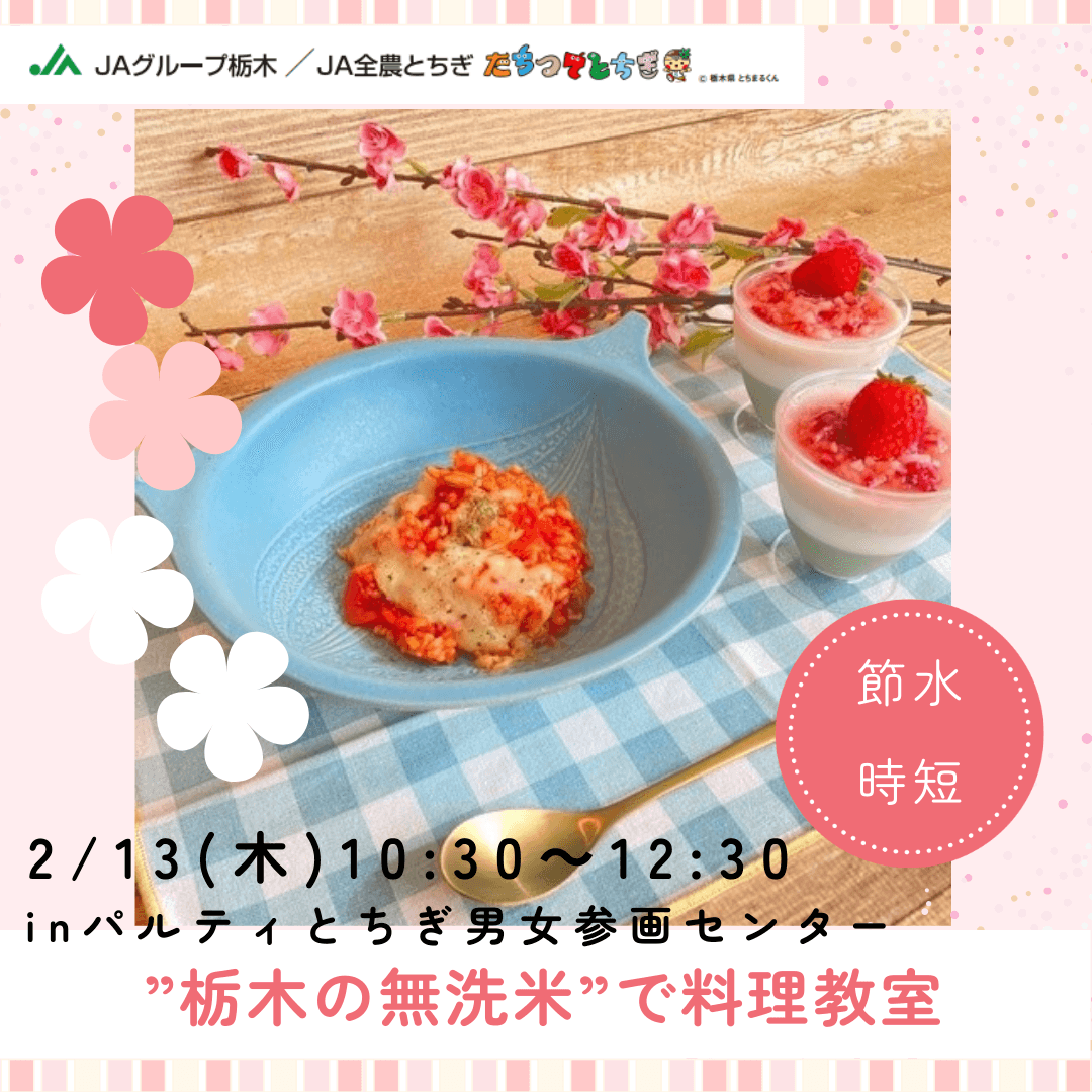 【時短・節約】ひな祭りにもピッタリ、家計にやさしい時短料理！”栃木の無洗米”で2月13日(木)料理教室を開催