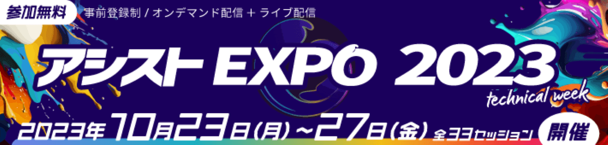 独自の視点でITの動向を伝える「アシストEXPO 2023」を10月23日より開催