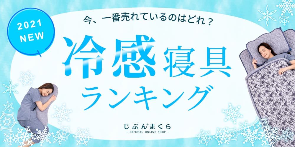 今、一番売れてる冷感寝具はどれ？じぶんまくら調べ『冷感寝具ランキング2021』を発表！