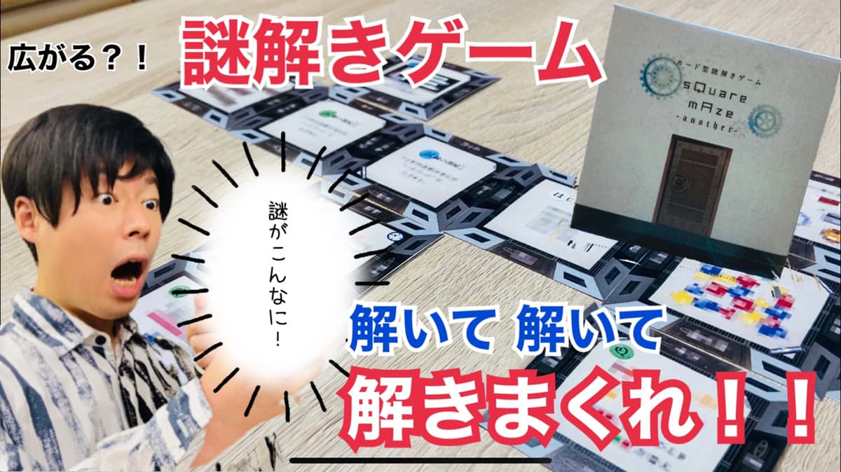 ※溢れます。机の上を片付けましょう※　無数の謎「縦横無尽に広がる」カード型謎解きゲーム？