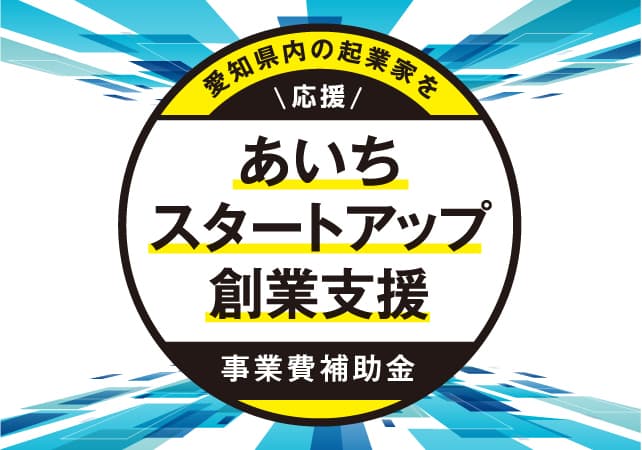 「あいちスタートアップ創業支援事業費補助金（起業支援金）」の交付先を決定しました。