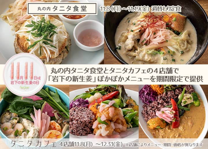 【11月8日から期間限定】 「11月11日は、岩下の新生姜の日」！丸の内タニタ食堂とタニタカフェの4店舗で「岩下の新生姜」を使用したぽかぽかメニューを提供。