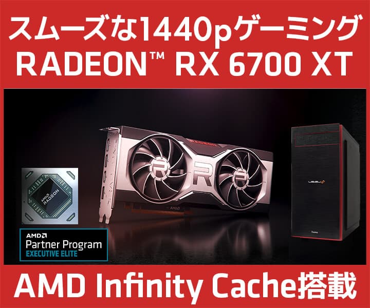 iiyama PC「LEVEL∞（レベル インフィニティ）」より、AMD Radeon™ RX 6700 XT 搭載 BTOパソコンとグラフィックスカード単品を販売開始！