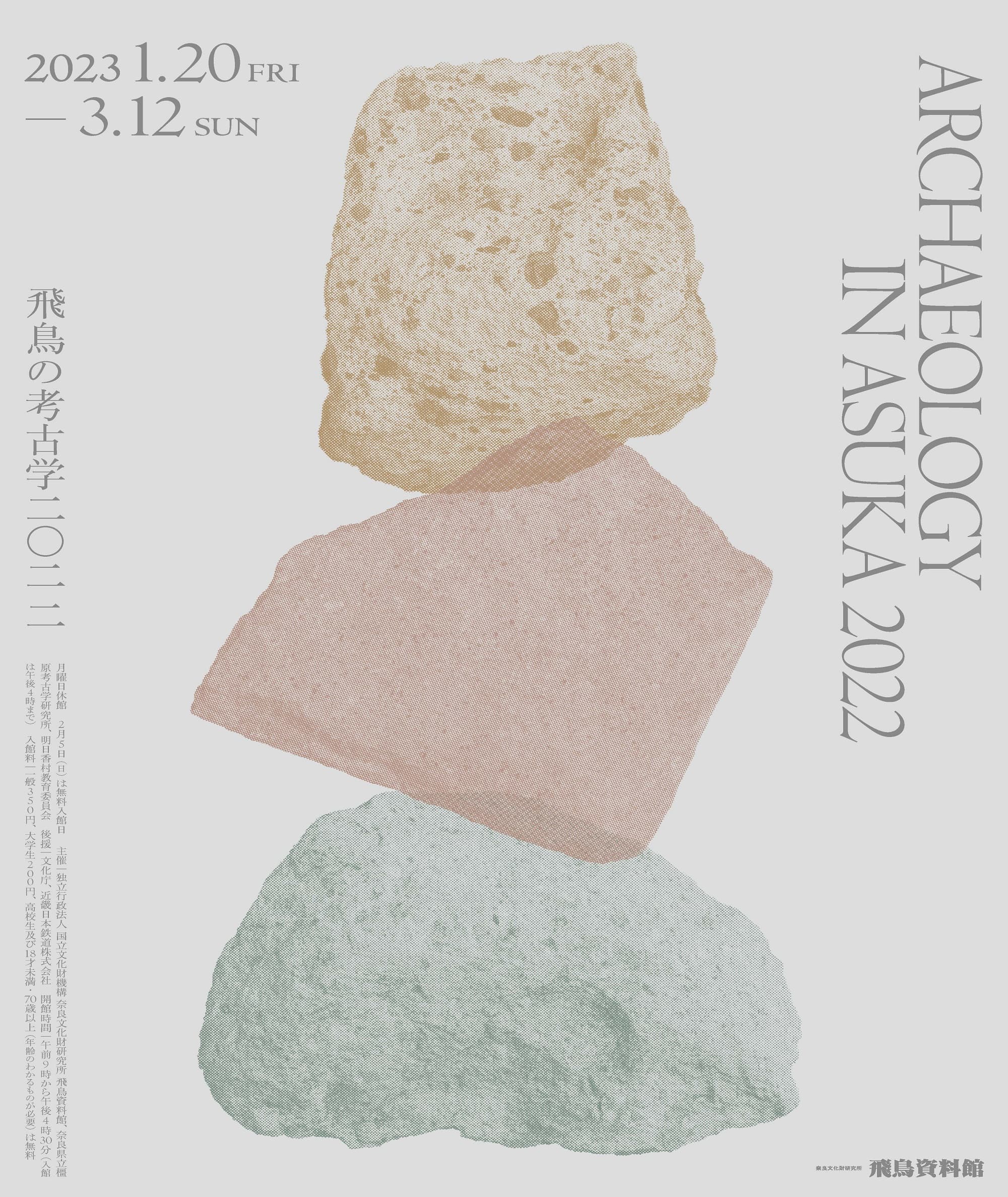 [プレスリリース]令和4年度 飛鳥資料館冬期企画展 「飛鳥の考古学2022」 展示趣旨・構成