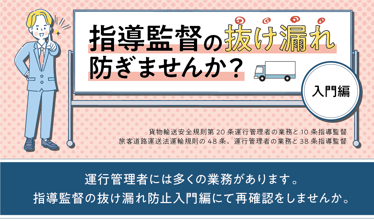 【運行管理者様向け】指導監督の抜け漏れ防ぎませんか（入門編）無料セミナー10月26日（水）開催のお知らせ