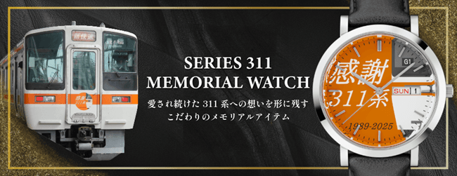 <ケイウノ>JR東海311系のメモリアルウォッチOEM提供 “311系との日々を思い出に”ファンへ贈る記念時計を製造