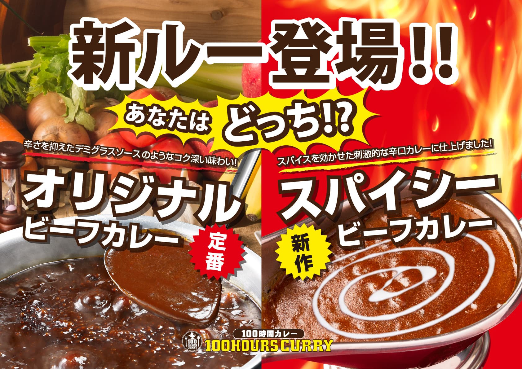 あなたはどっち!?100時間カレー究極の2択!! 1月17日（火）新開発ルー【スパイシービーフ】の販売を開始!!