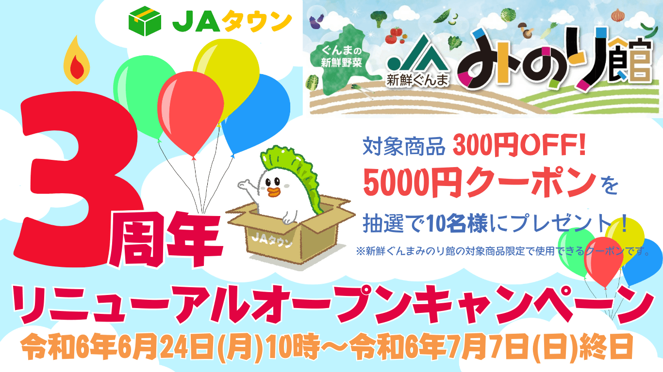 「ＪＡタウン」のショップ「新鮮ぐんまみのり館」で リニューアルオープン３周年記念キャンペーン開催中！ 対象商品300円off！抽選で１０名様に5,000円クーポンプレゼント！