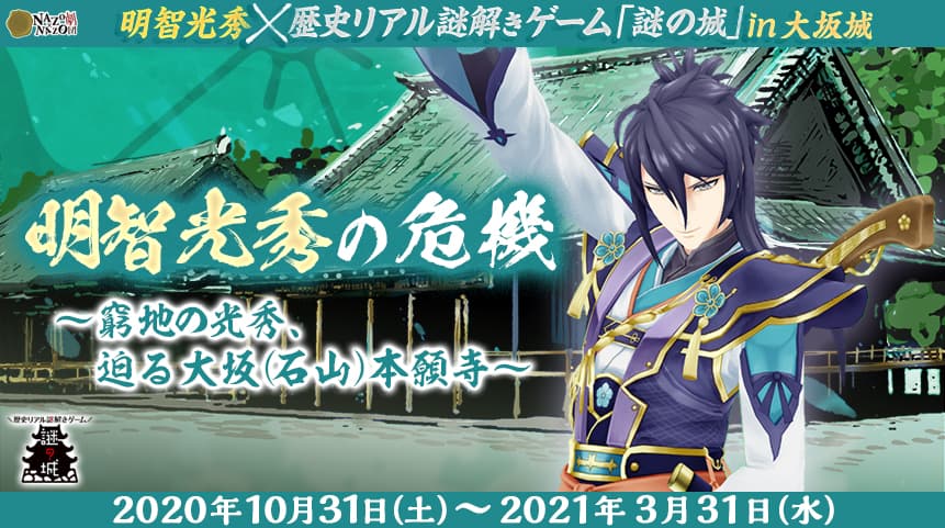 歴史を楽しむ秋の街歩きイベント 戦国武将「明智光秀」と大坂(石山)本願寺がテーマ、歴史リアル謎解きゲーム「謎の城」 in大阪城10/31(土)から