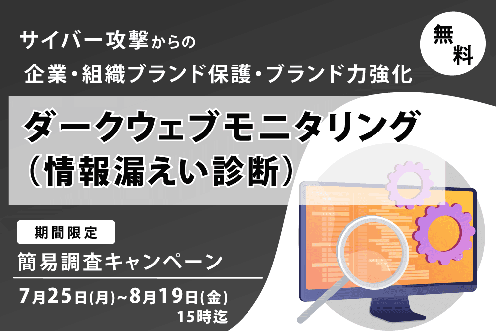 【無償 脆弱性診断キャンペーン】を期間限定で実施。セキュリティリスクを把握し急増するサイバー攻撃に備えましょう