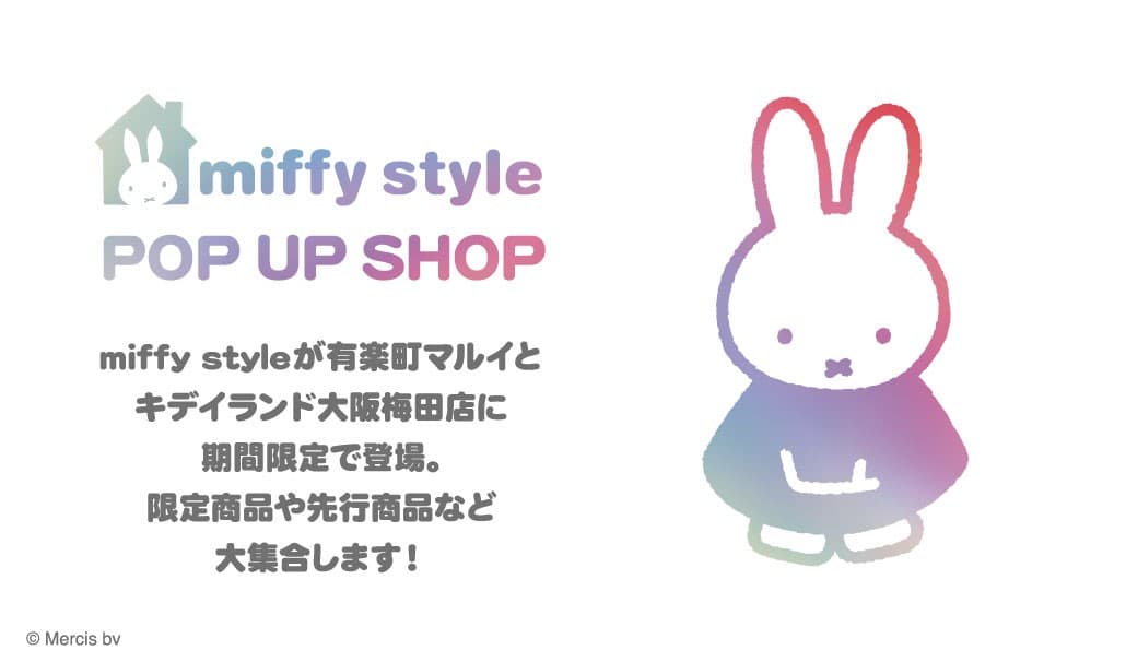 2025年10月3日(金)~10月24日(金)「miffy style POP UP SHOP in 有楽町」有楽町マルイで開催!