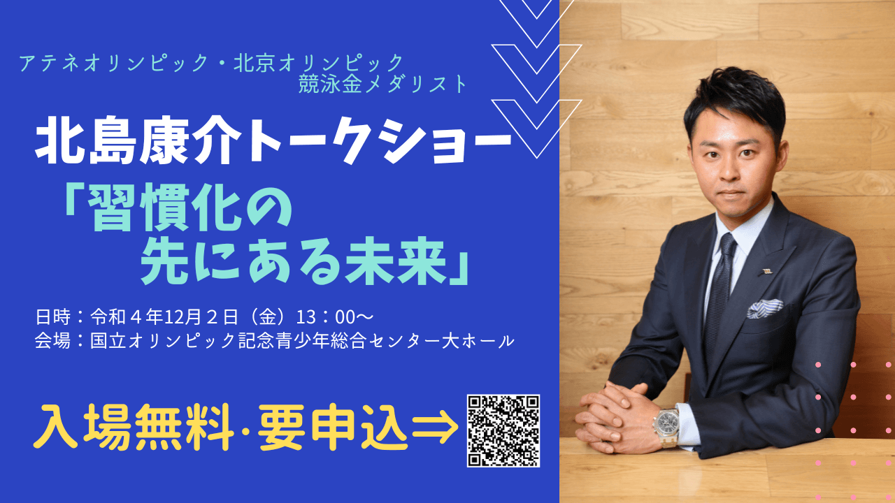 子供の未来を北島康介氏と考える、「未来を拓く子供応援フォーラム」を12/2に開催！