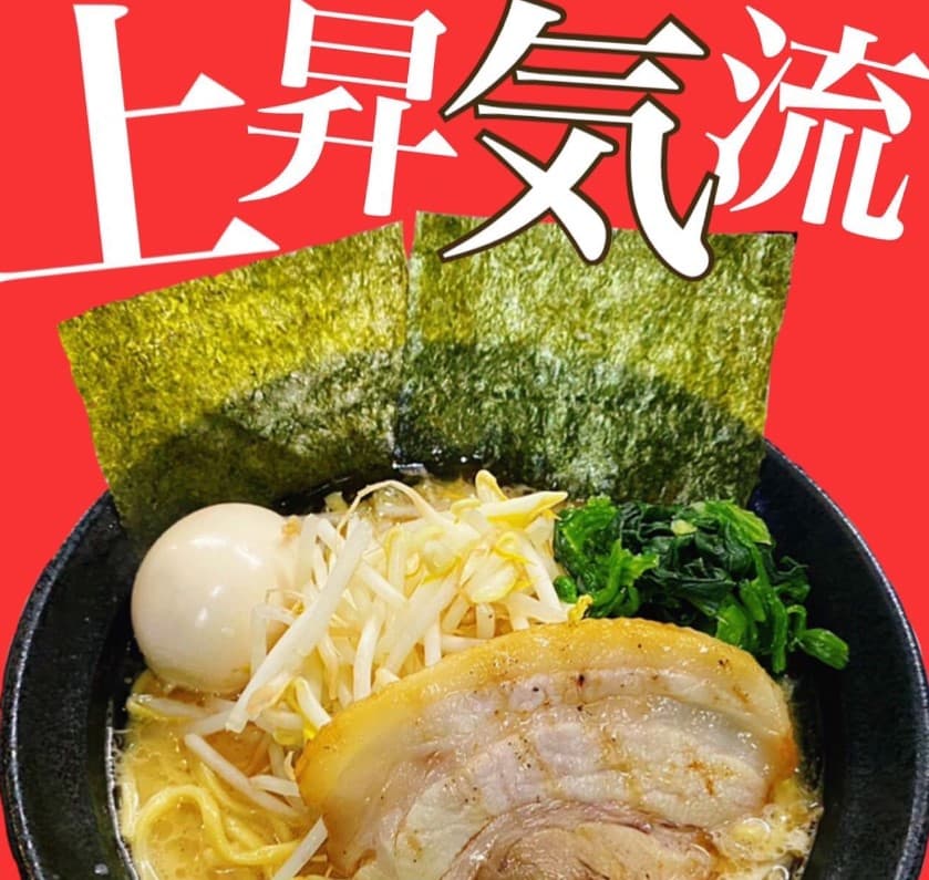 王子駅より徒歩2分！学生や女性に人気の具だくさん横浜家系ラーメンが美味しい『横浜家系ラーメン 上昇気流』の情報をFindグルメで公開