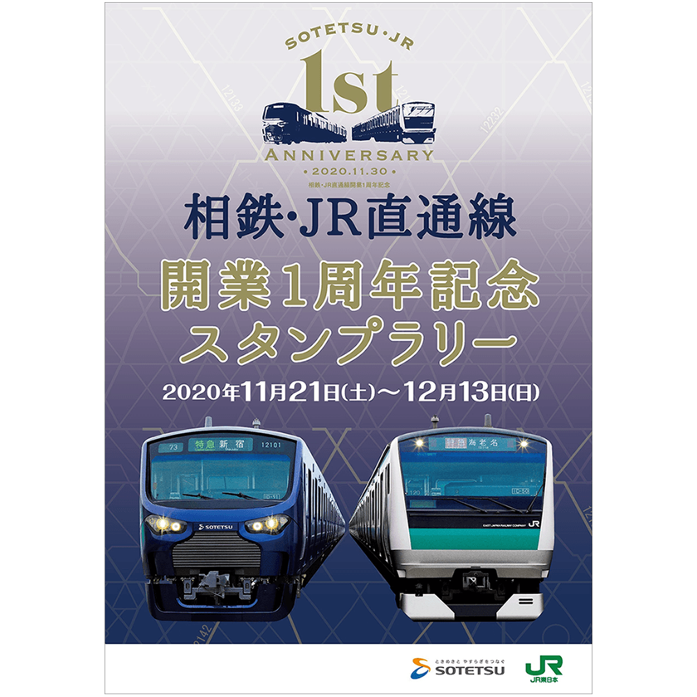 「相鉄・JR直通線開業1周年記念スタンプラリー」を開催【相模鉄道・東日本旅客鉄道】