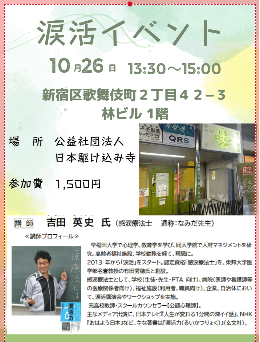 【新宿歌舞伎町】感情を解放し共感力を高める「涙活」のイベント、公益社団法人日本駆け込み寺で初開催
