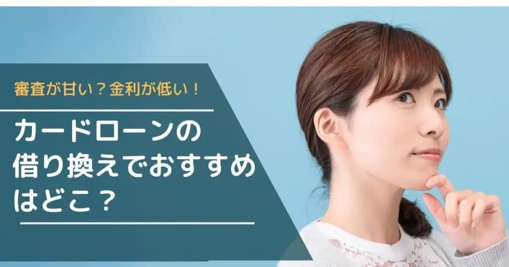 カードローンの借り換えってどうするの?向いている人・流れ・注意点を公開!