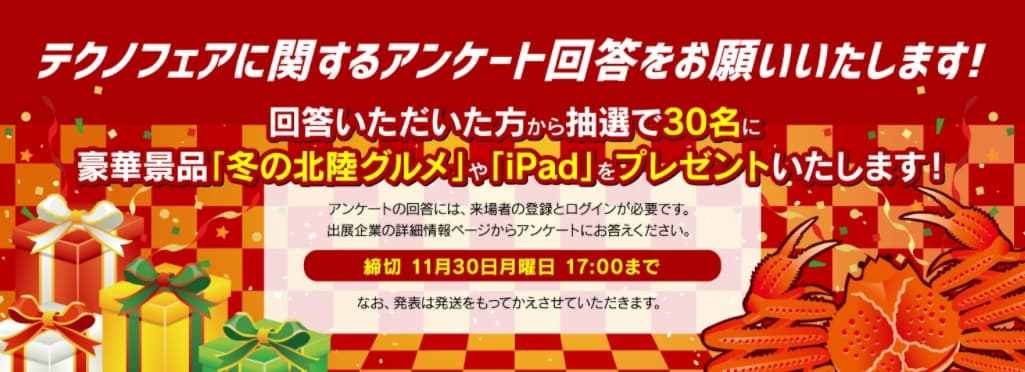 ＜ 全国各地へ北陸の技術よとどけ！北陸最大級の産・学・官連携のモノづくり技術展示会＞北陸技術交流テクノフェア2020 on the Web開催中！