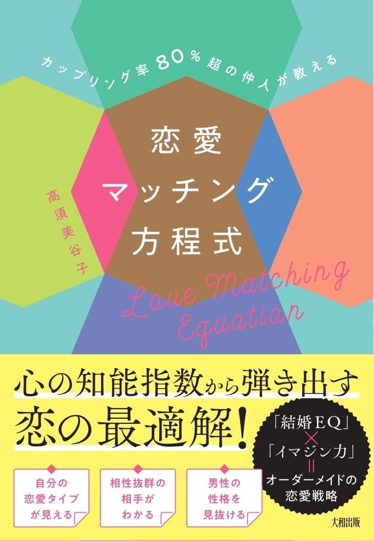 『カップリング率80%超の仲人が教える 恋愛マッチング方程式』大和出版より12月3日発売
