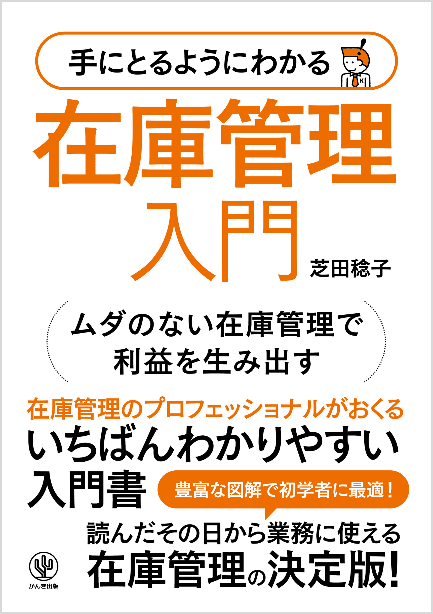 「いきなり在庫管理担当になってしまった」「在庫管理が上手くいかない」──。現場の課題を解決し、利益を生み出す在庫管理スキルが学べる入門書が登場