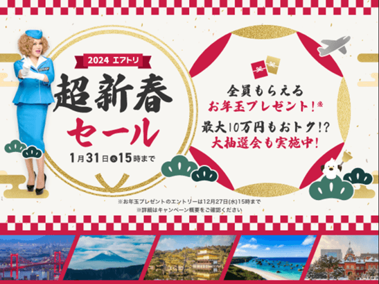 「エアトリ超新春セール2024」を本日12月20日より開始！ ～お年玉プレゼントキャンペーンと最大10万円相当の旅行が当たる エアトリ超新春大抽選会を実施！～