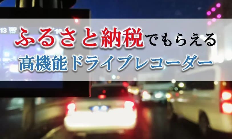 【2024年8月版】ふるさと納税でもらえるドライブレコーダーの還元率ランキングを発表