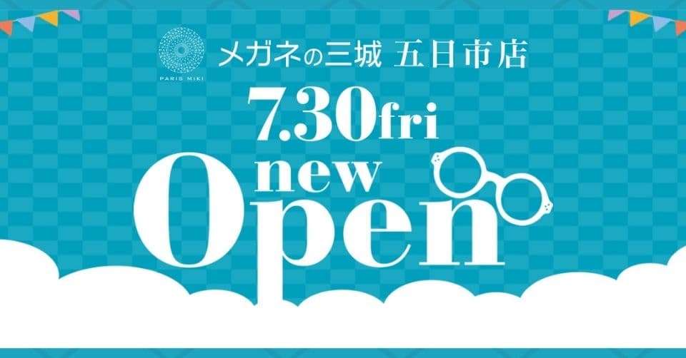 メガネの三城　五日市店 『移転 ＯＰＥＮ』のお知らせ 2021年7月30日（金） ＯＰＥＮ！