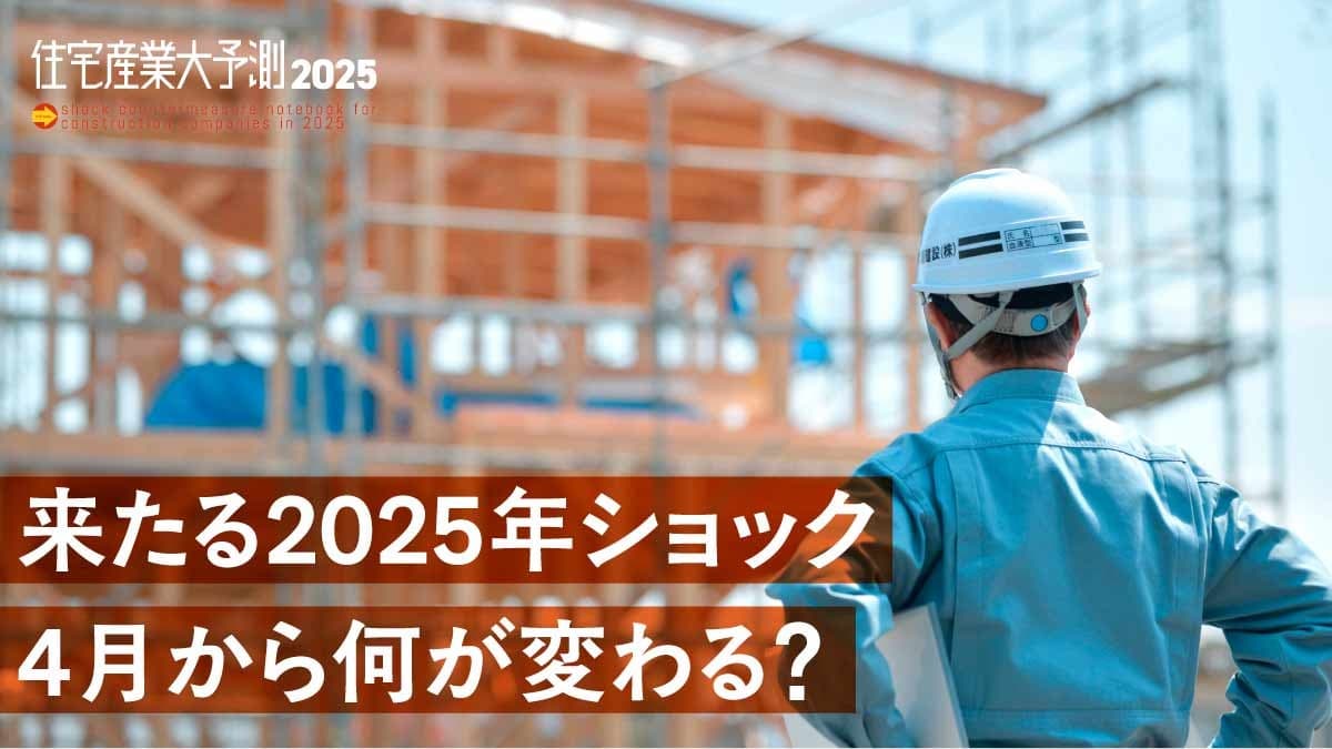 2025年4月1日からスタートする法改正／工務店に及ぼす影響―『住宅産業大予測2025』好評発売中