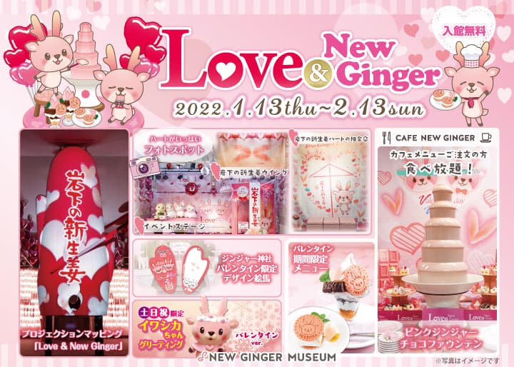 岩下の新生姜スライス2枚でハートをお届け！ピンクとハートがいっぱいのバレンタインイベント『Love ＆ New Ginger 2022』を1月13日から開催。