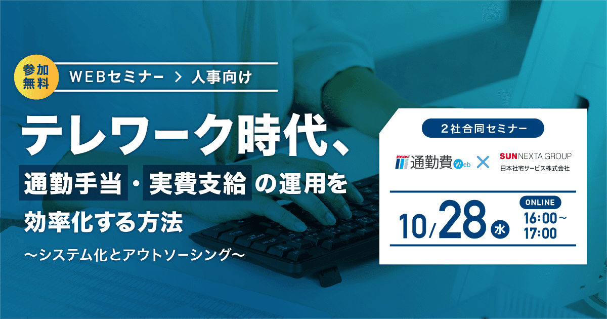 【人事向け・10/28】 通勤手当の管理業務を95%削減！ システム化とアウトソーシングで効率化する方法 無料ウェブセミナー開催