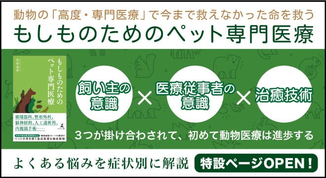 【幻冬舎・話題の本.com】ペットの命を救う高度医療を徹底解説『もしものためのペット専門医療』特設ページOPEN！