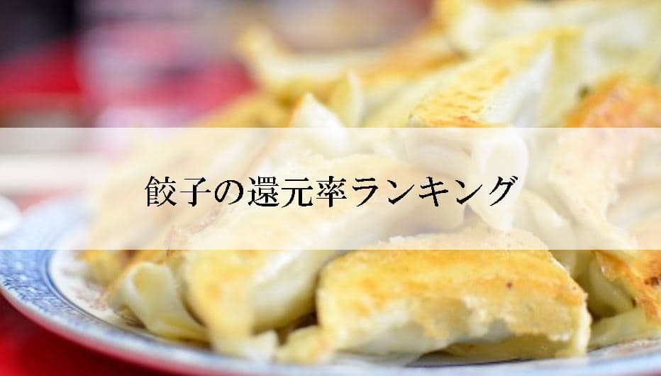 【2022年10月版】ふるさと納税でもらえる餃子の還元率ランキングを発表