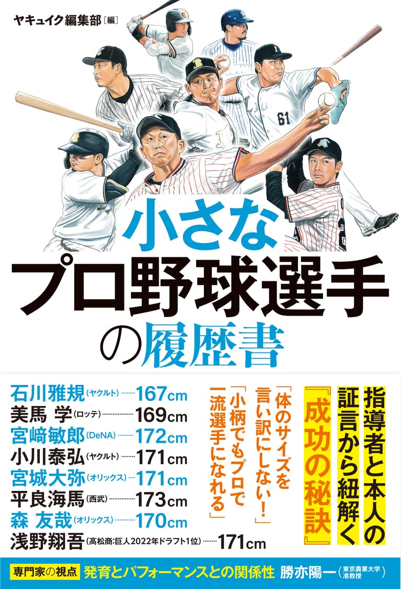 指導者と本人の証言から紐解く「成功の秘訣」 『小さなプロ野球選手の履歴書』２月９日発売