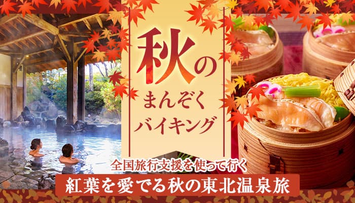 10月11日スタートの全国旅行割（*）を活用して早速行きたい！10月中旬から紅葉が楽しめる、大江戸温泉物語 宮城県と福島県のオールインクルーシブの宿。