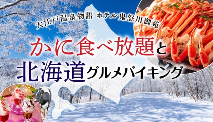 冬ならではのご馳走・かにも食べ放題！大江戸温泉物語 ホテル鬼怒川御苑で12月1日から【かに食べ放題と北海道グルメバイキング】スタート