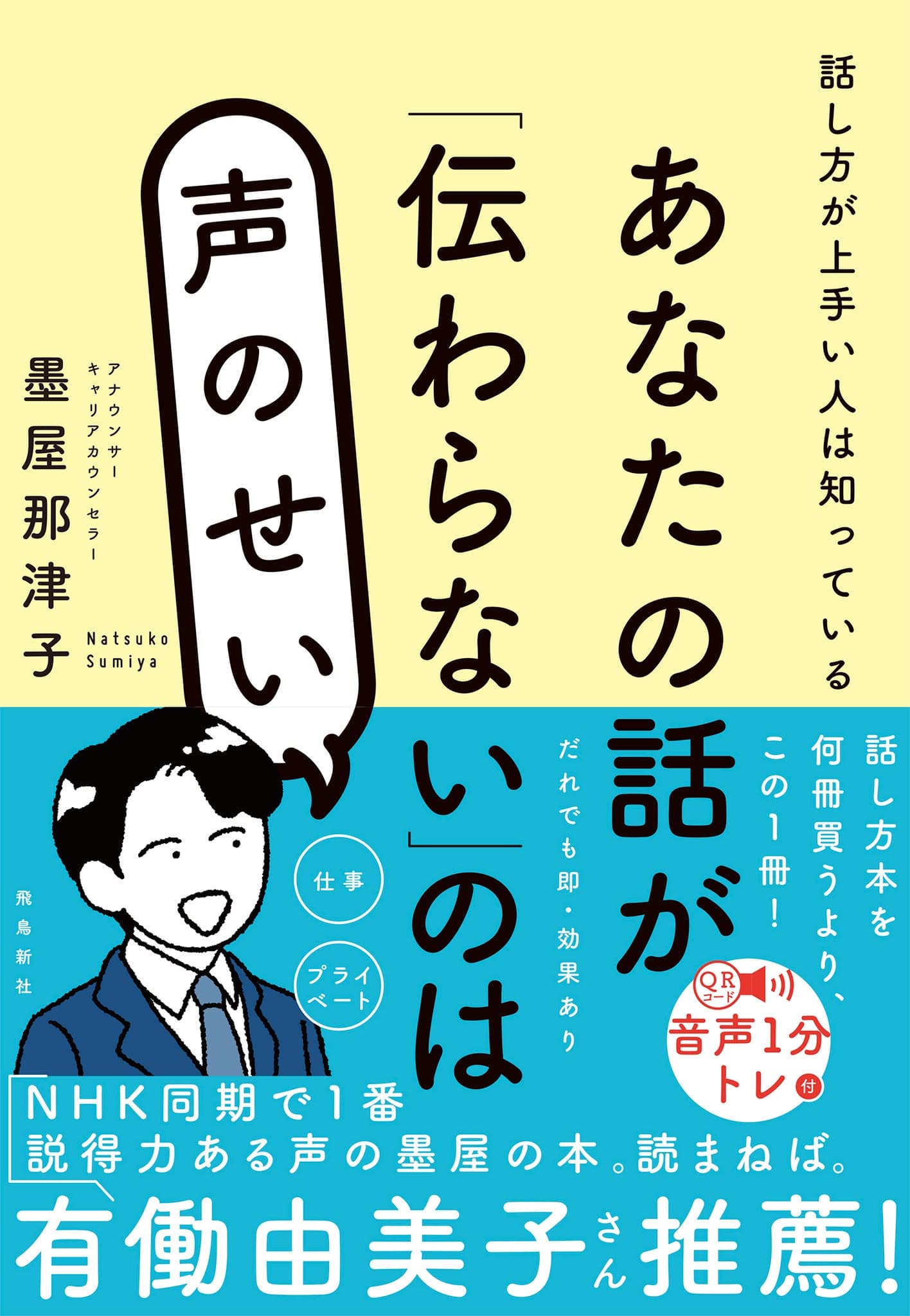 元NHKアナウンサー初の著書『あなたの話が「伝わらない」のは声のせい』飛鳥新社より刊行