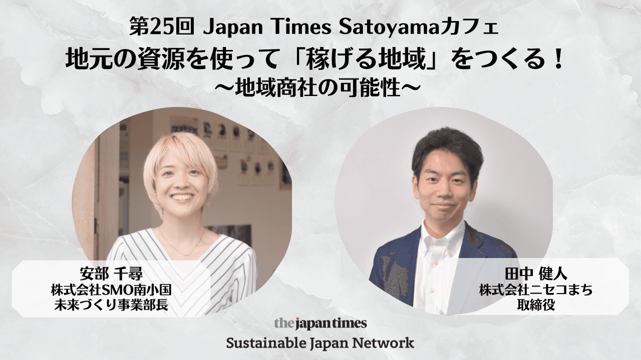 『地元の資源を使って「稼げる地域」をつくる！〜地域商社の可能性〜』