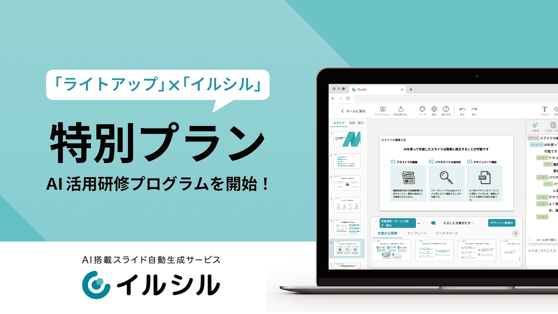 【ライトアップ×イルシル】AI搭載資料スライド自動生成サービス「イルシル」、ライトアップとタイアップした新特別プランをスタート！