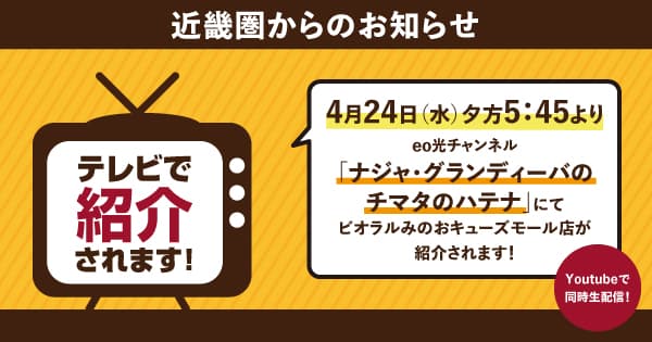 4/24（水）にeo光チャンネル「ナジャ・グランディーバのチマタのハテナ」にてビオラルみのおキューズモール店が紹介されます！Youtubeでも同時生配信！