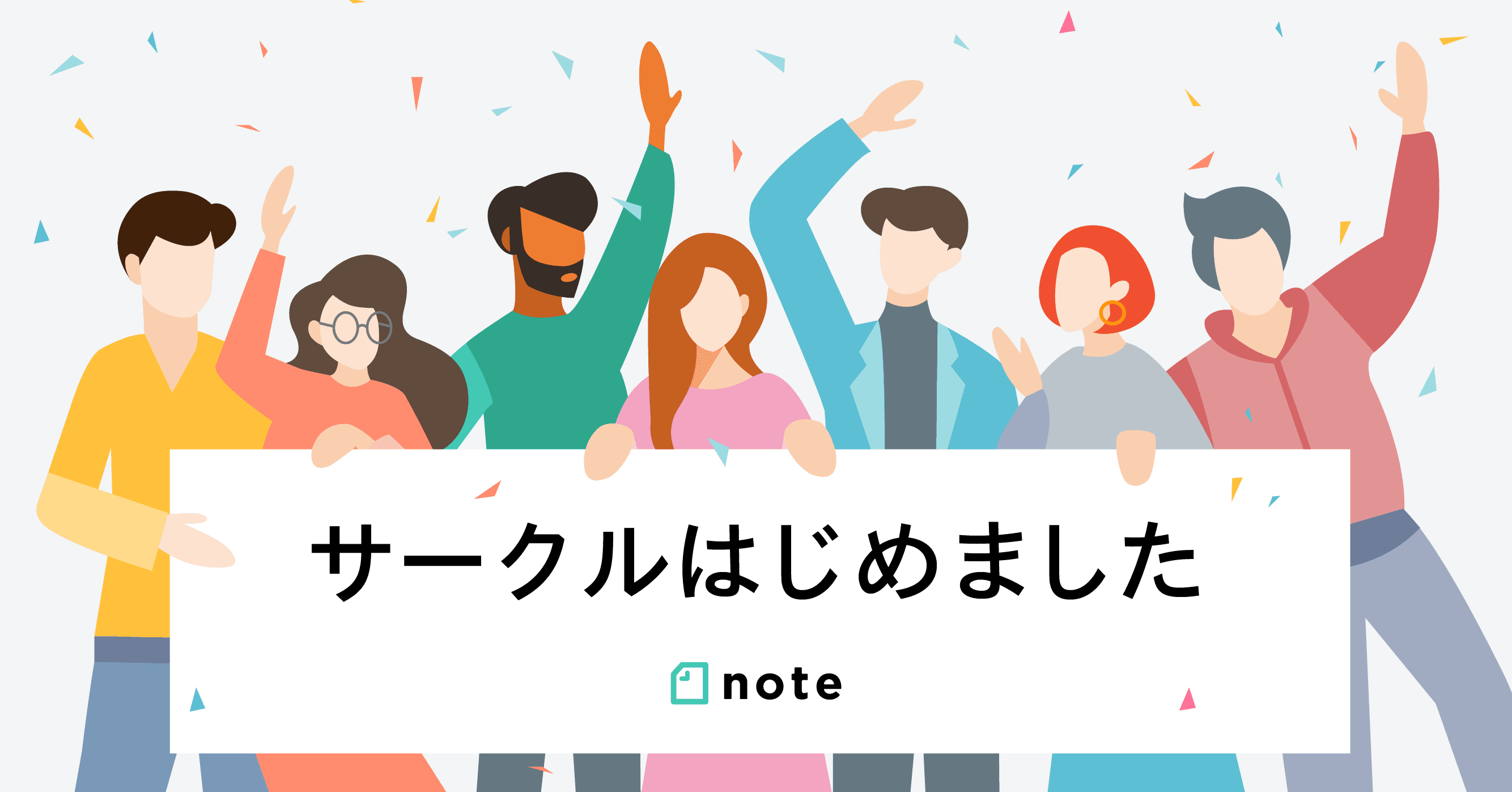 月額会費制のコミュニティが手軽につくれる「サークル」機能がついにスタート！