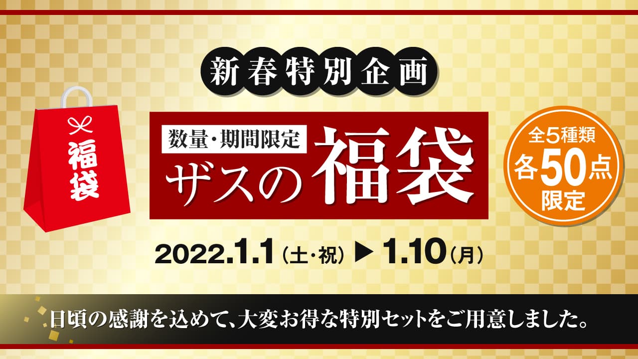 【2022福袋】最大56％OFF ザスの福袋｜「こんな組み合わせあったらいいなぁ」を実現