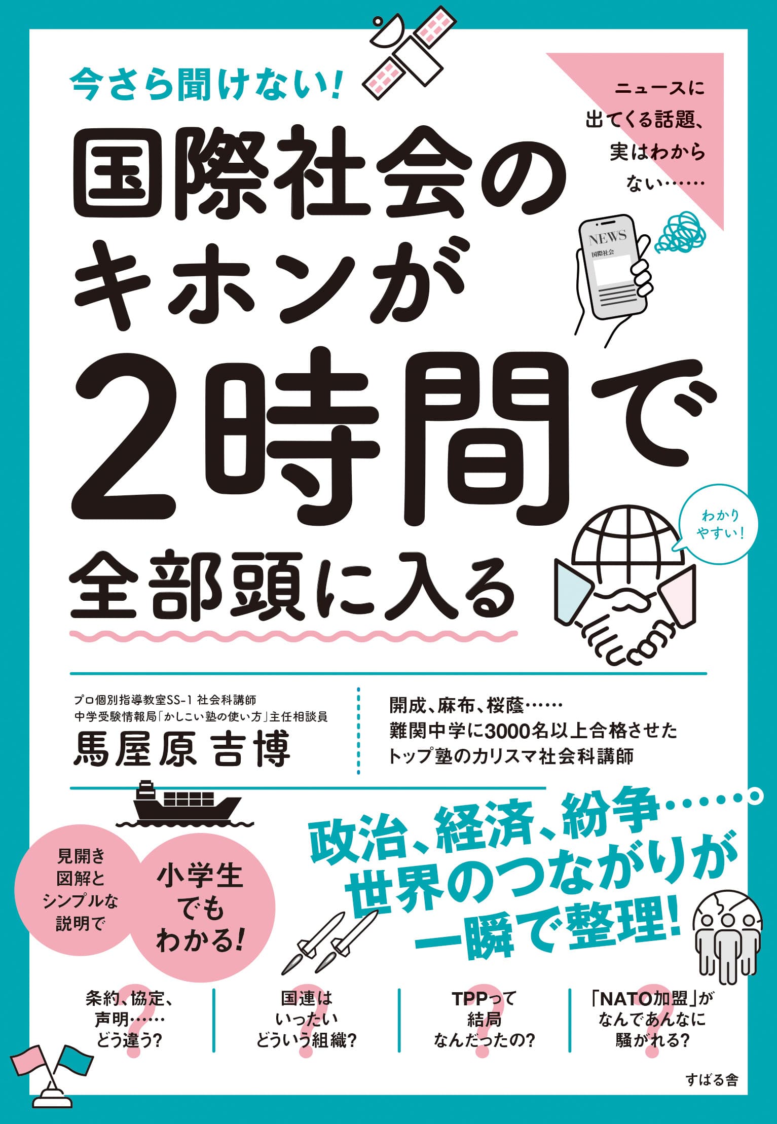 今さら聞けないシリーズ最新刊『今さら聞けない！国際社会のキホンが2時間で全部頭に入る』が7月26日に発売！